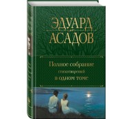 Полное собрание стихотворений в одном томе