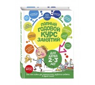 Полный годовой курс занятий: для детей 2-3 лет