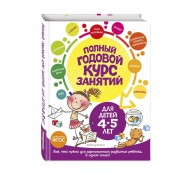 Полный годовой курс занятий: для детей 4-5 лет