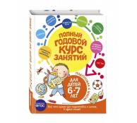 Полный годовой курс занятий: для детей 6-7 лет. Подготовка к школе 