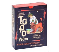Полный комплект Таро Уэйта. Руководство для гадания. Открой завесу будущего!