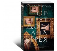 Портрет Дориана Грея: роман, повести, рассказы, поэмы, стихотворения