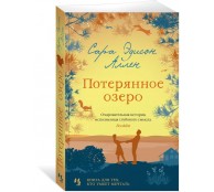 Потерянное озеро