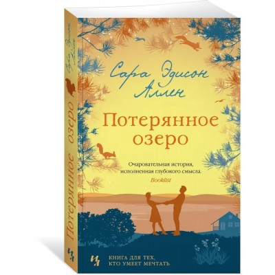 Потерянное озеро