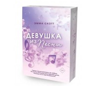 Потерянные души. Девушка из песни