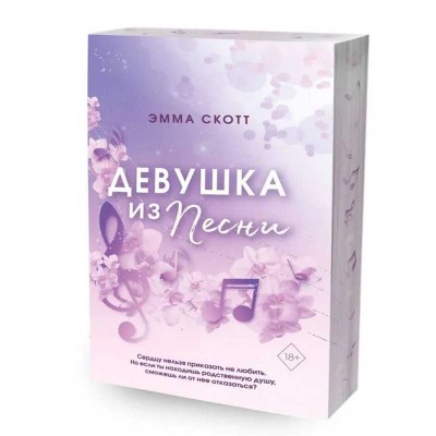 Потерянные души. Девушка из песни