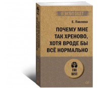 Почему мне так хреново, хотя вроде бы всё нормально Почему мне так хреново, хотя вроде бы всё нормально