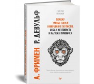 Почему умные люди совершают глупости, и как не попасть в капкан привычек