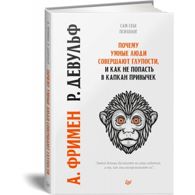 Почему умные люди совершают глупости, и как не попасть в капкан привычек
