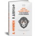 Почему умные люди совершают глупости, и как не попасть в капкан привычек