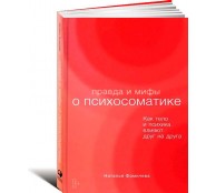 Правда и мифы о психосоматике: как тело и психика влияют друг на друга