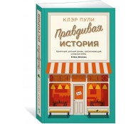 Правдивая история