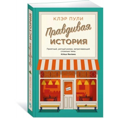 Правдивая история