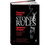 Правила Стоуна. Как преуспеть в бизнесе, политике и жизни