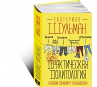 Практическая политология. Пособие по контакту с реальностью