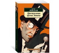 Преступления Арсена Люпена