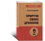 Приручи своих драконов Приручи своих драконов