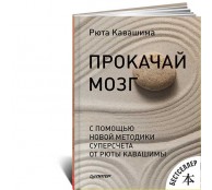 Прокачай мозг с помощью новой методики суперсчета от Рюта Кавашимы