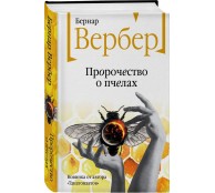 Пророчество о пчелах
