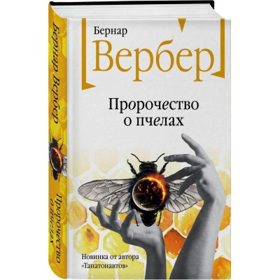 Пророчество о пчелах