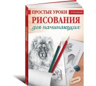 Простые уроки рисования для начинающих Простые уроки рисования для начинающих