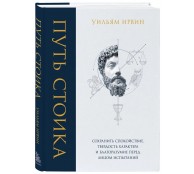 Путь стоика. Сохранить спокойствие, твердость характера и благоразумие перед лицом испытаний