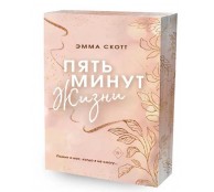 Пять минут жизни