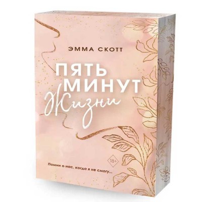 Пять минут жизни