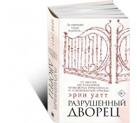 Разрушенный дворец