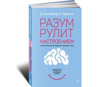 Разум рулит настроением. Измени свои мысли, привычки, здоровье, жизнь