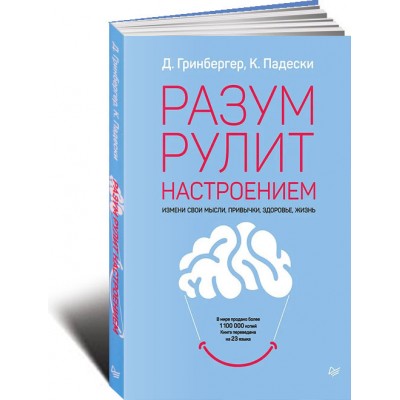 Разум рулит настроением. Измени свои мысли, привычки, здоровье, жизнь
