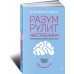 Разум рулит настроением. Измени свои мысли, привычки, здоровье, жизнь