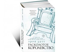 Расколотое королевство