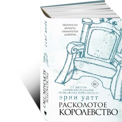 Расколотое королевство