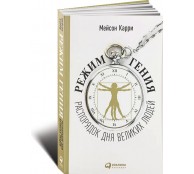 Режим гения: Распорядок дня великих людей Режим гения: Распорядок дня великих людей