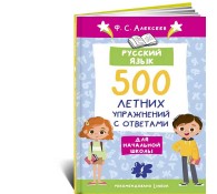 Русский язык. 500 летних упражнений для начальной школы с ответами