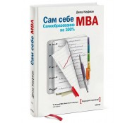 Сам себе MBA Сам себе MBA