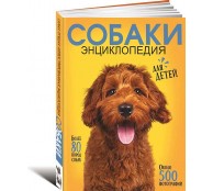 Самая лучшая иллюстрированная энциклопедия. Собаки