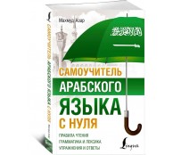 Самоучитель арабского языка с нуля