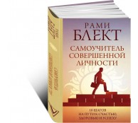 Самоучитель совершенной личности Самоучитель совершенной личности