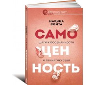 Самоценность. Шаги к осознанности и принятию себя Самоценность. Шаги к осознанности и принятию себя