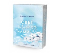  Свет между нами