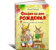 Сказки ко дню рождения. Весёлые истории для малышей