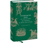Скандинавские мифы. От Тора и Локи до Толкина и "Игры престолов"