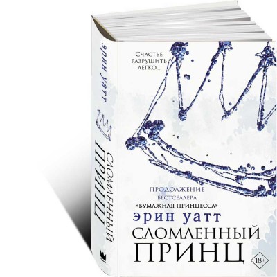  Сломленный принц