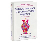 Смелость прощать и свобода этого не делать. Ключ к освобождению от эмоциональной боли Смелость прощать и свобода этого не делать. Ключ к освобождению от эмоциональной боли