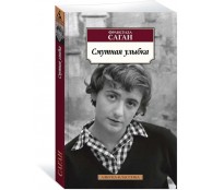 Смутная улыбка