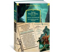 Собака Баскервилей. Его прощальный поклон. Архив Шерлока Холмса