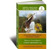 Таинственный сад / The secret garden