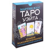Таро Уэйта. Большая классическая колода и детальное толкование каждой карты Таро Уэйта. Большая классическая колода и детальное толкование каждой карты